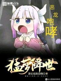 猛萝降世封面