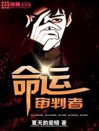 命运审判者封面