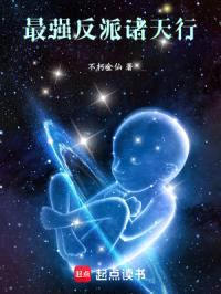 最强反派诸天行封面