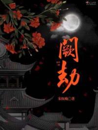 阙劫封面