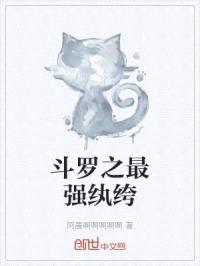 斗罗之最强纨绔封面