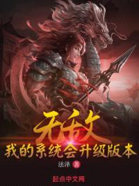无敌：我的系统会升级版本封面