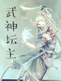 武神坛主封面