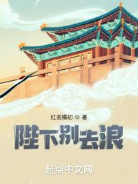 陛下别去浪封面