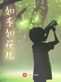 如季如花儿封面