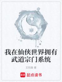 我在仙侠世界拥有武道宗门系统封面