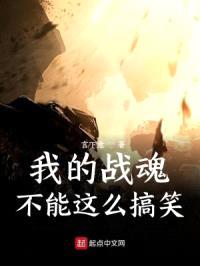 我的战魂不能这么搞笑封面