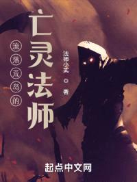 流落荒岛的亡灵法师封面