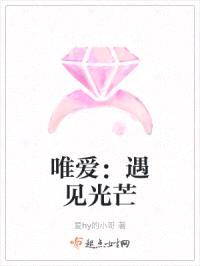 唯爱：我的世界是个圈封面