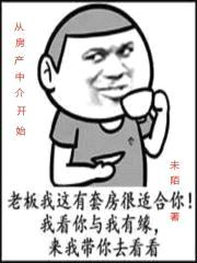 从房产中介开始封面