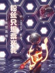 末世直播，粉丝只想票死我封面