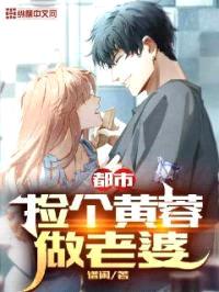 都市：捡个黄蓉做老婆封面