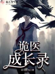 诡医成长录封面