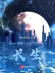 我在一人之下中长生封面