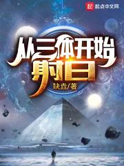 从三体开始射日封面