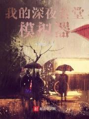 我的深夜食堂模拟器封面