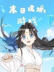 末日建城游戏封面
