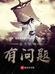 这个武林有问题封面