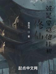 修仙，就是要稳健挂机封面