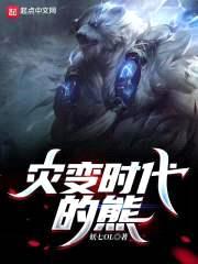 灾变时代的熊封面