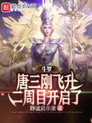 斗罗：唐三刚飞升，二周目开启了封面