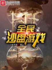 全民沙盘游戏封面