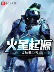 火星起源封面