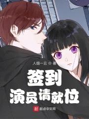 签到演员请就位封面