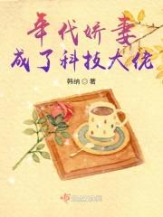 年代娇妻成了科技大佬封面