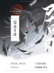 日居月诸！封面
