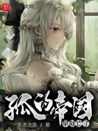 孤的帝国早就亡了封面