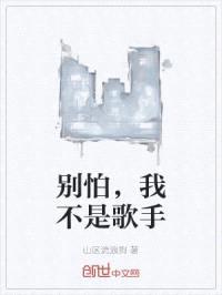 别怕，我不是歌手封面