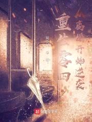 重生零四：从离婚开始逆袭封面