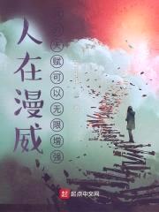 人在漫威：我的天赋可以无限增强封面
