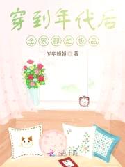 穿到年代后全家都是极品封面