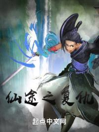 仙途之复仇封面