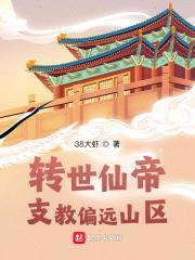 转世仙帝：支教偏远山区封面