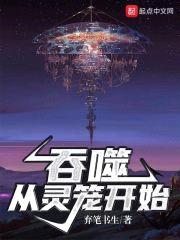 吞噬从灵笼开始封面