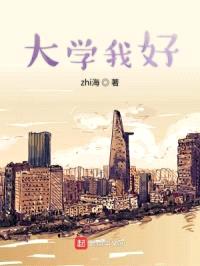 大学我好封面