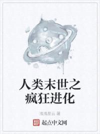 人类末世之疯狂进化封面