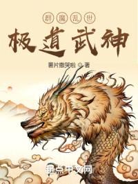 群魔乱世，极道武神封面