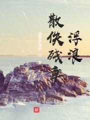 散佚残章：浮浪封面