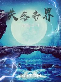失落帝界封面