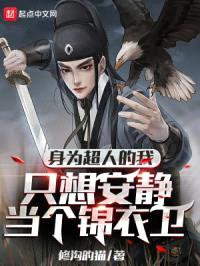 身为超人的我只想安静当个锦衣卫封面