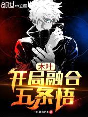 木叶，开局融合五条悟封面