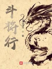 斗将行封面