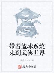 带着篮球系统来到武侠世界封面