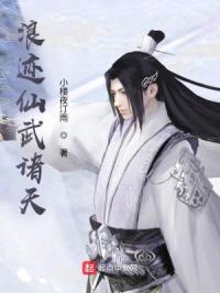 浪迹仙武诸天封面