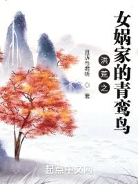 洪荒之女娲家的青鸾鸟封面