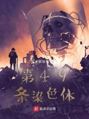第49条染色体封面